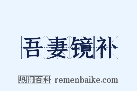 吾妻镜补是什么意思的图片